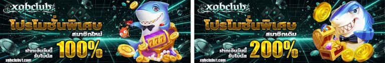 xgbclub โปรโมชั่น