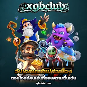 x g b clubเครดิตฟรี