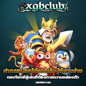 xgb c l u b แตกง่าย