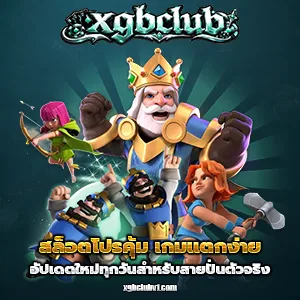 สล็อตxgbclub